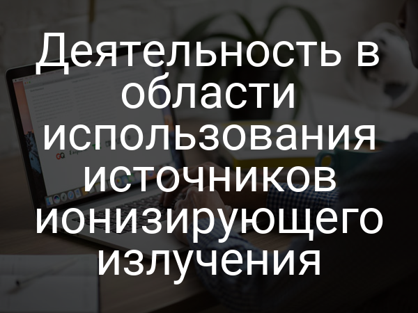 Деятельность в области использования источников ионизирующего излучения