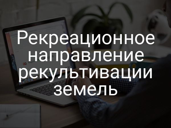Рекреационное направление рекультивации земель