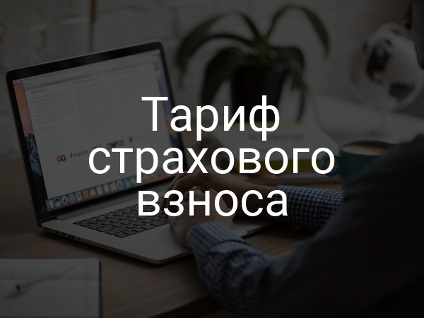 Тариф страхового взноса