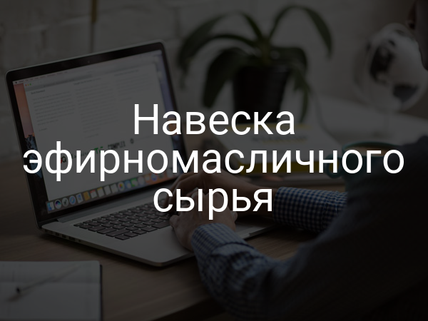 Навеска эфирномасличного сырья