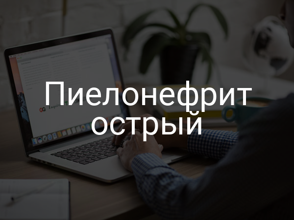 Пиелонефрит острый