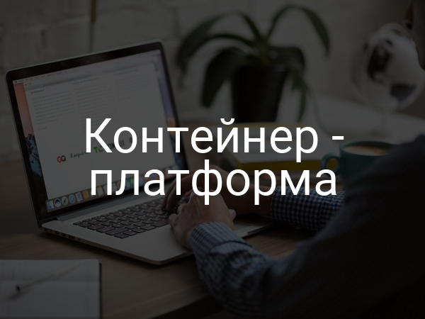 Контейнер - платформа
