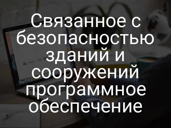 Связанное с безопасностью зданий и сооружений программное обеспечение