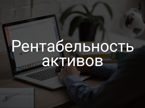 Рентабельность активов