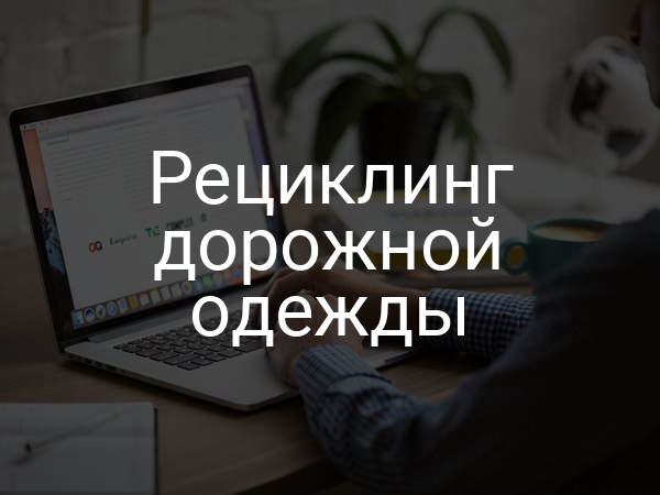 Рециклинг дорожной одежды