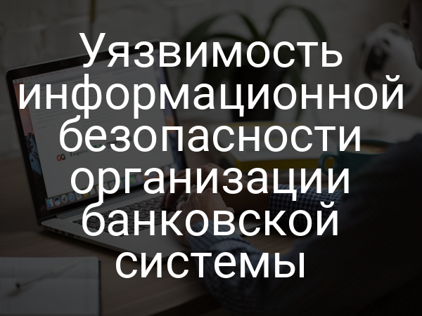 Уязвимость информационной безопасности организации банковской системы