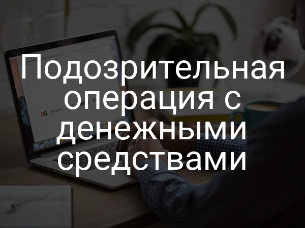 Подозрительная операция с денежными средствами