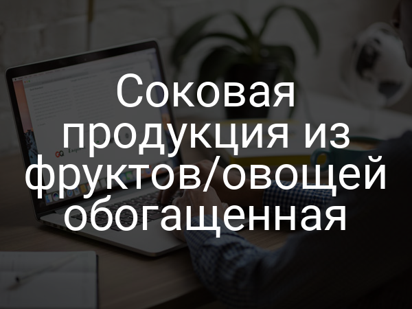 Соковая продукция из фруктов/овощей обогащенная