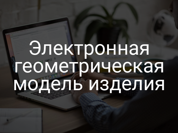 Электронная геометрическая модель изделия