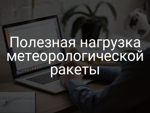 Полезная нагрузка метеорологической ракеты