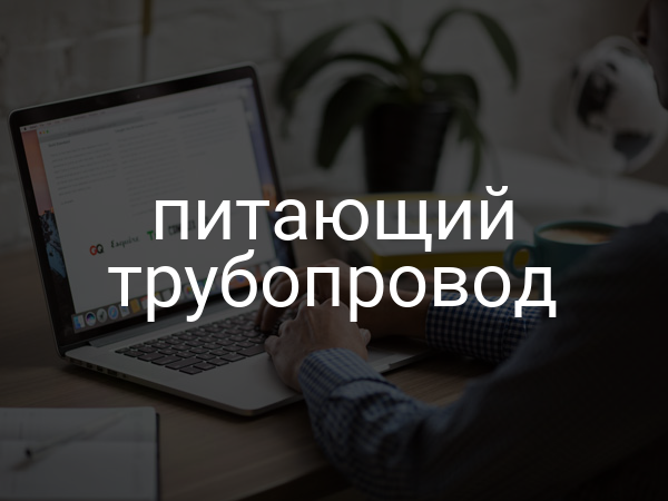 Питающий трубопровод