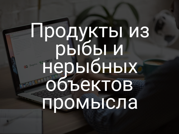 Продукты из рыбы и нерыбных объектов промысла