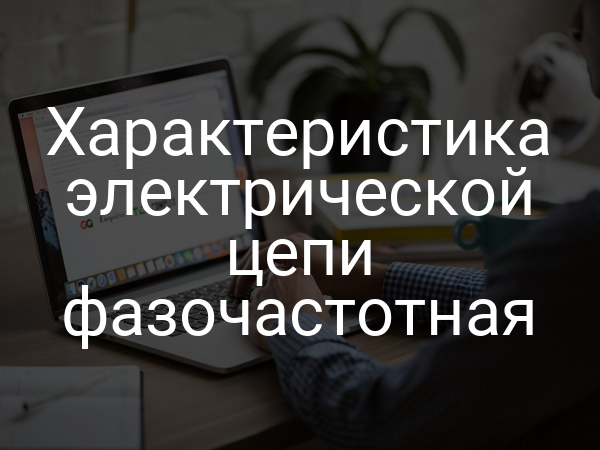Характеристика электрической цепи фазочастотная