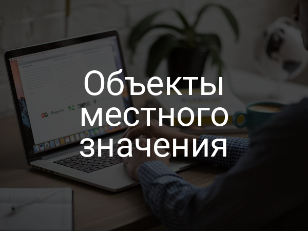 Объекты местного значения