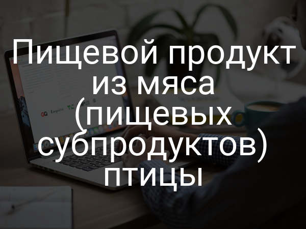 Пищевой продукт из мяса (пищевых субпродуктов) птицы