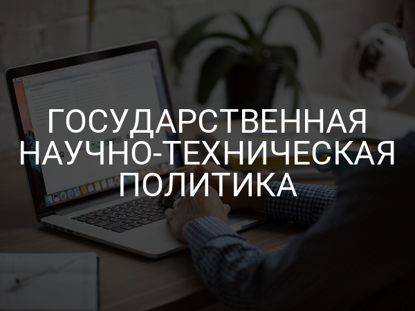 Государственная научно-техническая политика