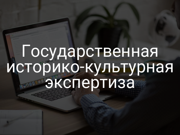 Государственная историко-культурная экспертиза