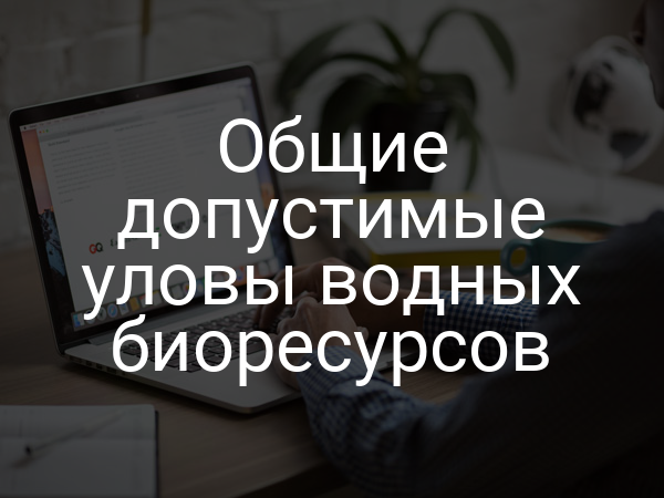 Общие допустимые уловы водных биоресурсов