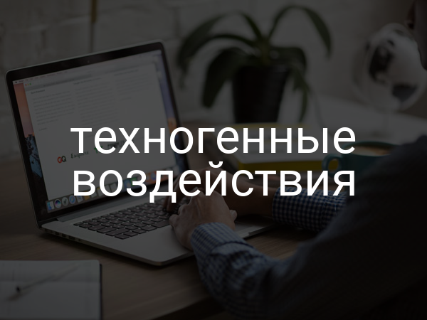 Техногенные воздействия