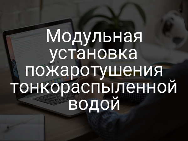 Модульная установка пожаротушения тонкораспыленной водой