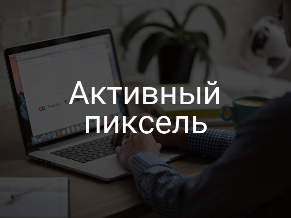 Активный пиксель