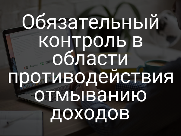 Обязательный контроль в области противодействия отмыванию доходов