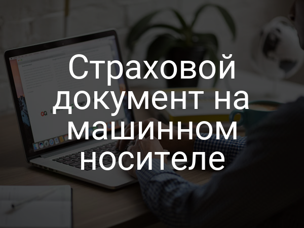 Страховой документ на машинном носителе