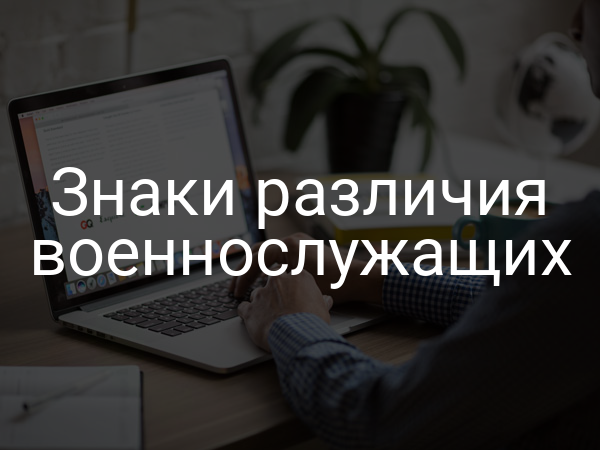 Знаки различия военнослужащих