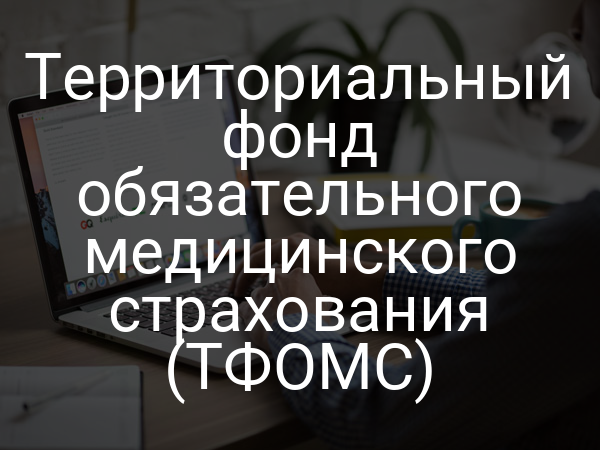 Территориальный фонд обязательного медицинского страхования (ТФОМС)