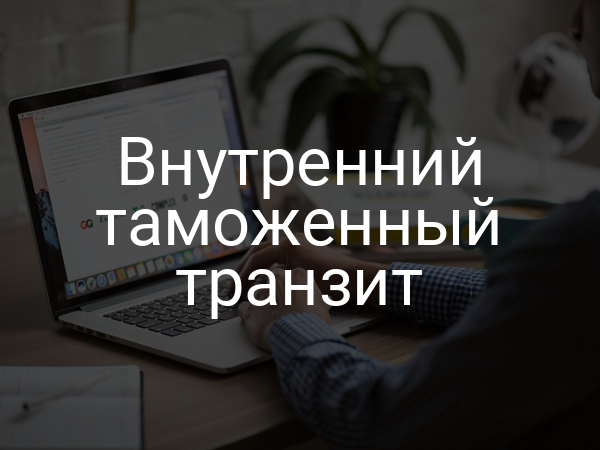 Внутренний таможенный транзит