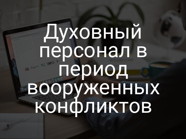 Духовный персонал в период вооруженных конфликтов