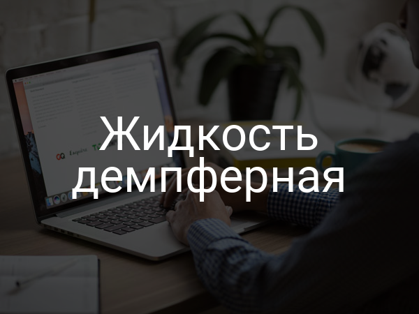 Жидкость демпферная