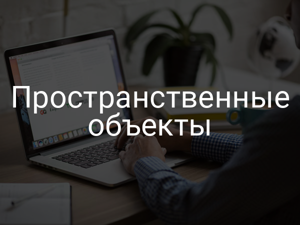 Пространственные объекты