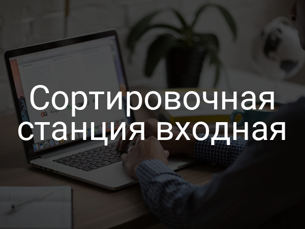 Сортировочная станция входная