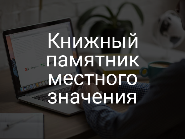 Книжный памятник местного значения