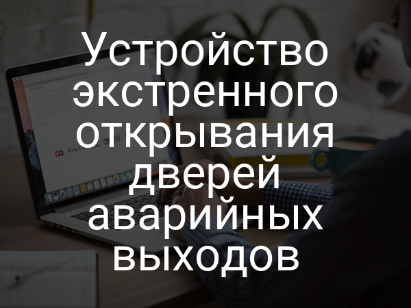Устройство экстренного открывания дверей аварийных выходов