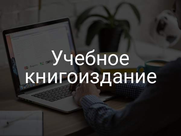 Учебное книгоиздание