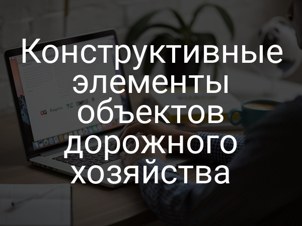 Конструктивные элементы объектов дорожного хозяйства