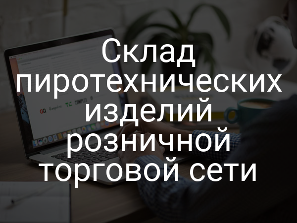 Склад пиротехнических изделий розничной торговой сети