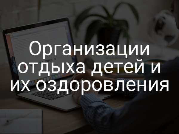 Организации отдыха детей и их оздоровления