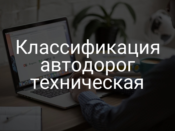 Классификация автодорог техническая