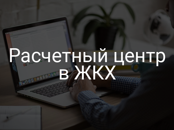 Расчетный центр в ЖКХ
