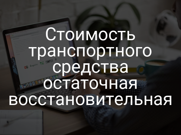Стоимость транспортного средства остаточная восстановительная