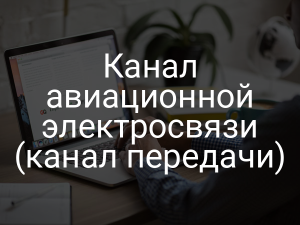 Канал авиационной электросвязи (канал передачи)