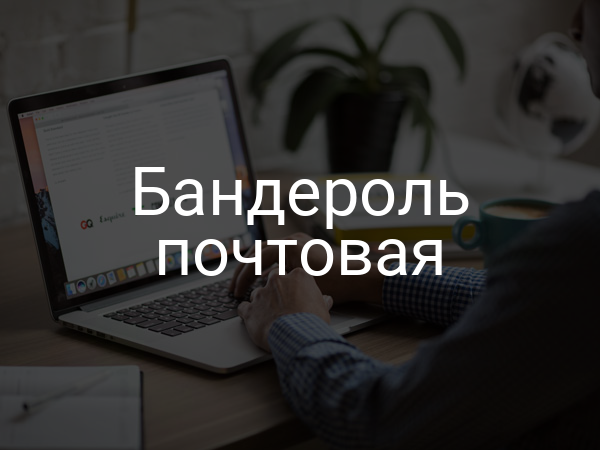 Бандероль почтовая