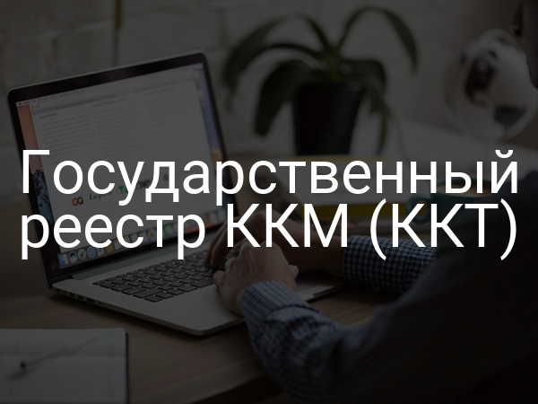 Государственный реестр ККМ (ККТ)