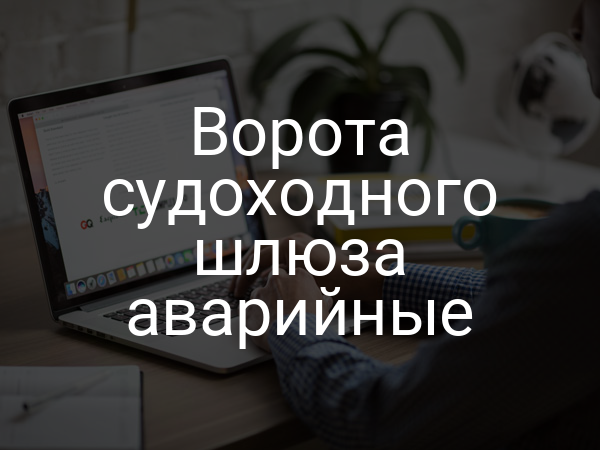 Ворота судоходного шлюза аварийные
