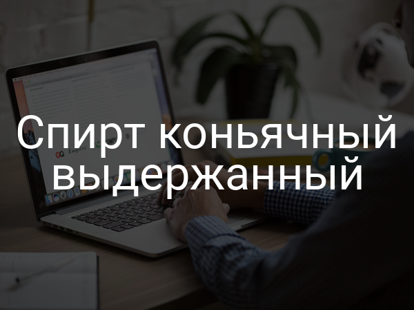 Спирт коньячный выдержанный