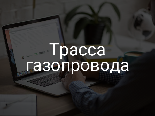 Трасса газопровода