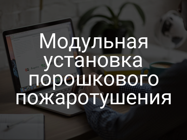 Модульная установка порошкового пожаротушения